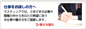 仕事をお探しの方へ