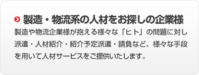 製造・物流系の人材をお探しの企業様