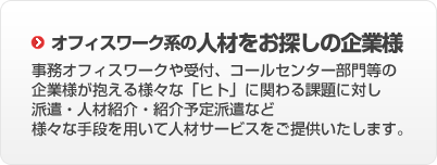 オフィスワーク系の人材をお探しの企業様