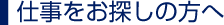 仕事をお探しの方へ